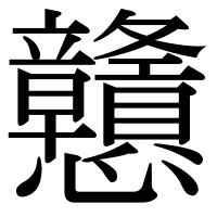 漢字の戇