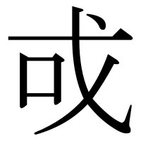 漢字の戓