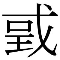 漢字の戜