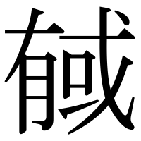 漢字の戫