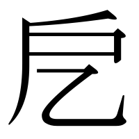 漢字の戹
