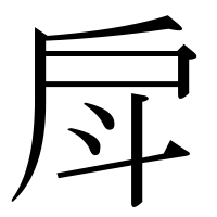 漢字の戽