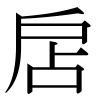 漢字の扂
