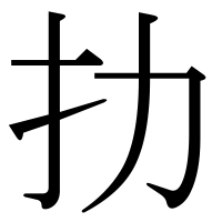 漢字の扐