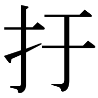 漢字の扜
