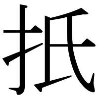 漢字の扺
