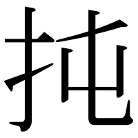 漢字の扽