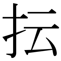 漢字の抎