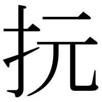 漢字の抏