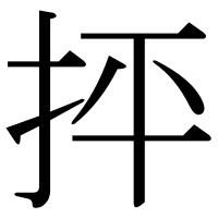 漢字の抨