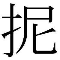 漢字の抳