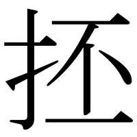 漢字の抷