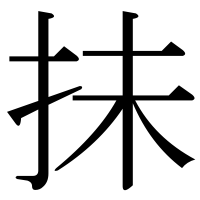 漢字の抺