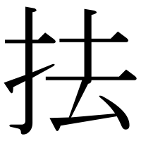 漢字の抾