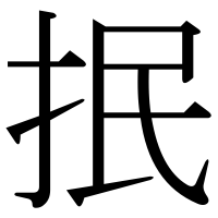 漢字の抿