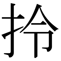漢字の拎