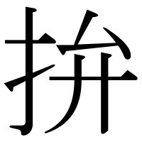 漢字の拚