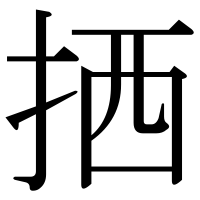 漢字の拪