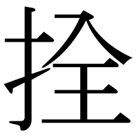 漢字の拴