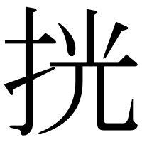 漢字の挄