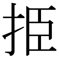 漢字の挋
