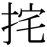 漢字の挓