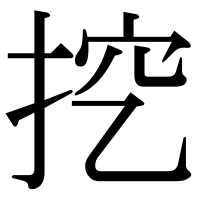 漢字の挖