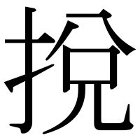 漢字の挩