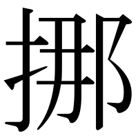 漢字の挪