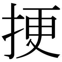 漢字の挭