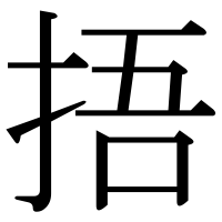 漢字の捂