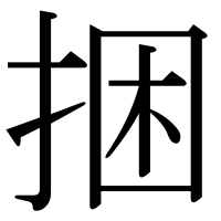 漢字の捆