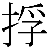 漢字の捊