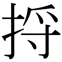 漢字の捋
