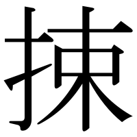 漢字の捒