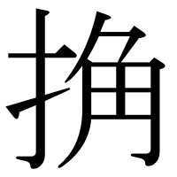 漢字の捔