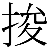 漢字の捘