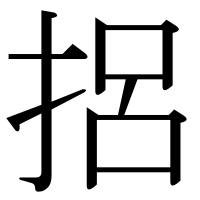 漢字の捛