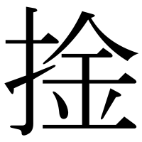 漢字の捦