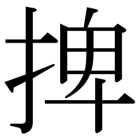 漢字の捭