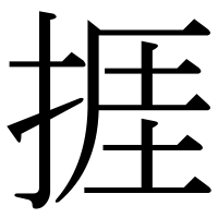 漢字の捱