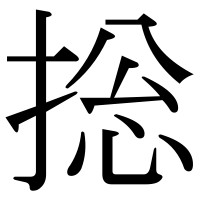 漢字の捴