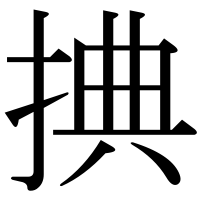 漢字の捵