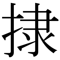 漢字の捸