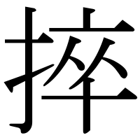 漢字の捽