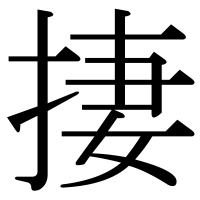 漢字の捿