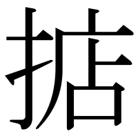 漢字の掂
