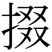 漢字の掇
