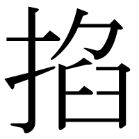 漢字の掐