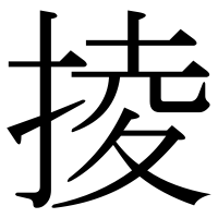 漢字の掕